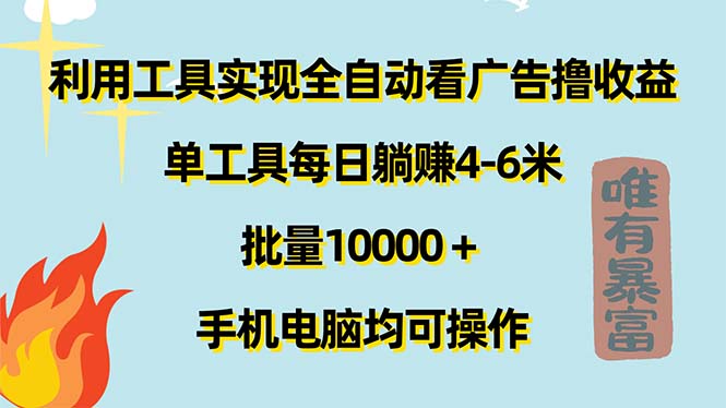 运用专用工具完成自动式买会员撸盈利，单专用工具每日躺着赚钱4-6米 ，大批量10000＋…-沐颜网创资源