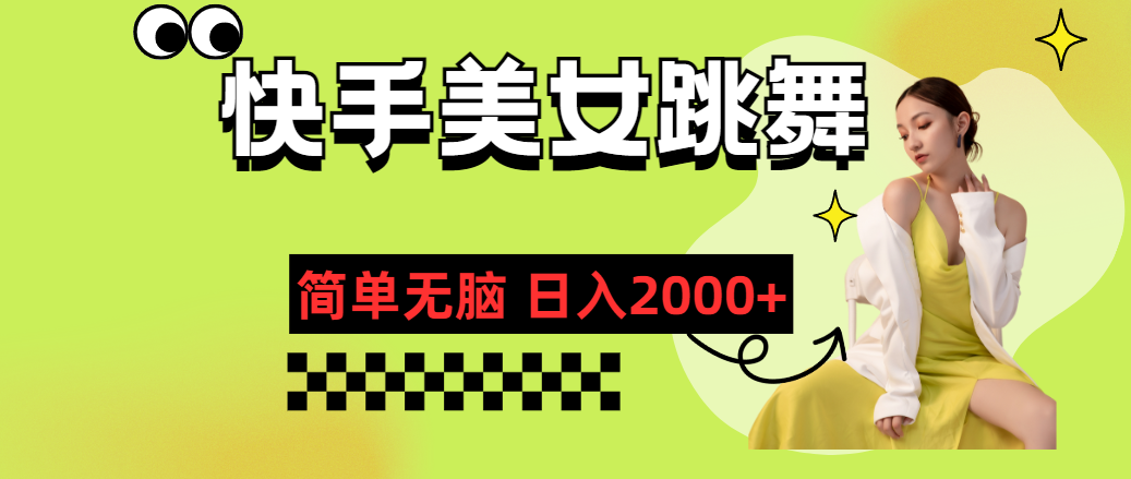 快手视频-美女跳舞，简易没脑子，轻松日入2000-沐颜网创资源
