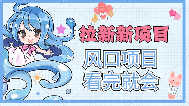 拉新界的新玩法，风口项目，看完就会，动手就有-沐颜网创资源