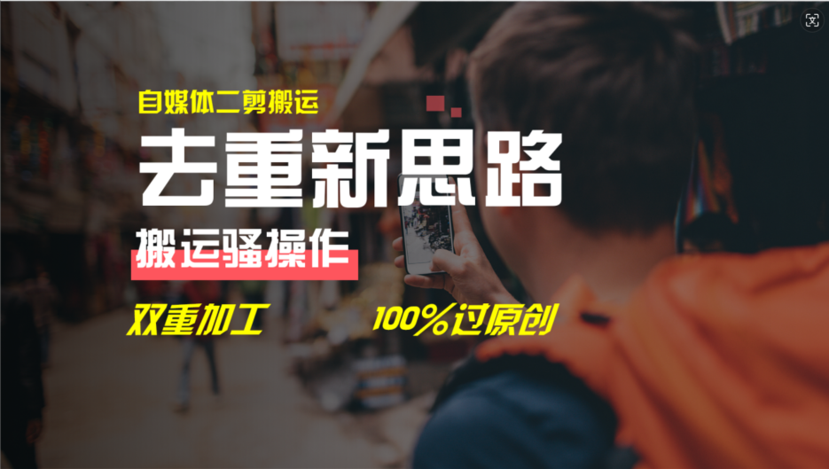 去重新思路，详细教你自媒体视频二剪搬运技术，自己加工双重去重100%过…-沐颜网创资源