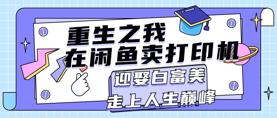 重生之我在闲鱼卖打印机，月入过万，迎娶白富美，走上人生巅峰-沐颜网创资源