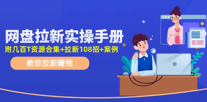 网盘拉新实操手册：教你拉新赚钱-沐颜网创资源