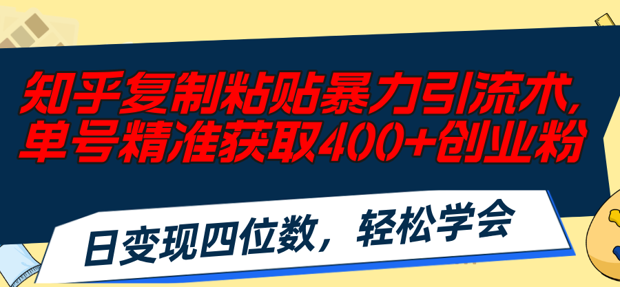 知乎问答拷贝暴力行为引流术，运单号精确获得400 自主创业粉，日转现四位数，轻轻松松…-沐颜网创资源