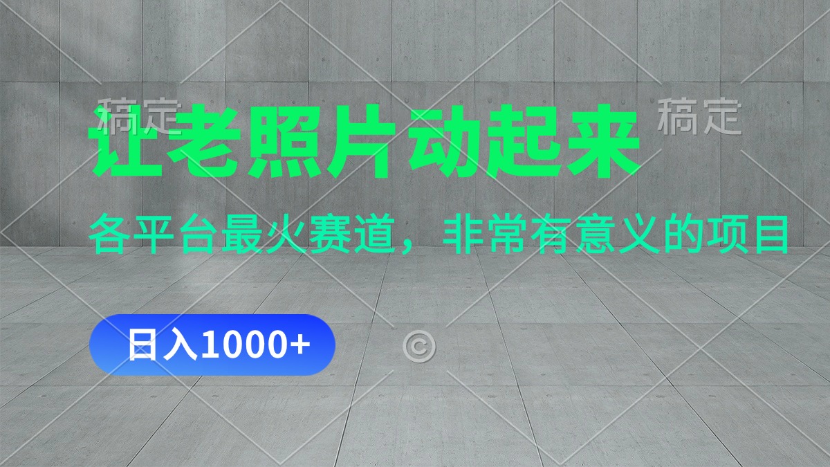 让老照片动起来，一天转现1000 ，各个平台最红跑道，看了便会-沐颜网创资源
