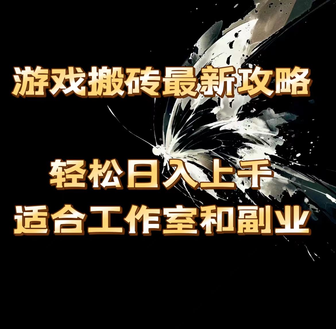 游戏打金全新攻略大全，轻轻松松日入过千，适宜工作室和第二职业。-沐颜网创资源