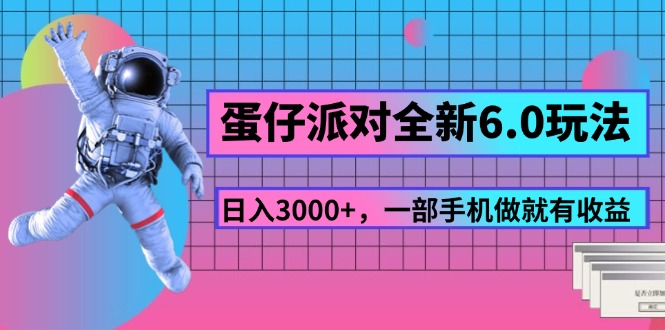 蛋仔派对全新升级6.0游戏玩法，，日入3000 ，一部手机做就会有盈利-沐颜网创资源