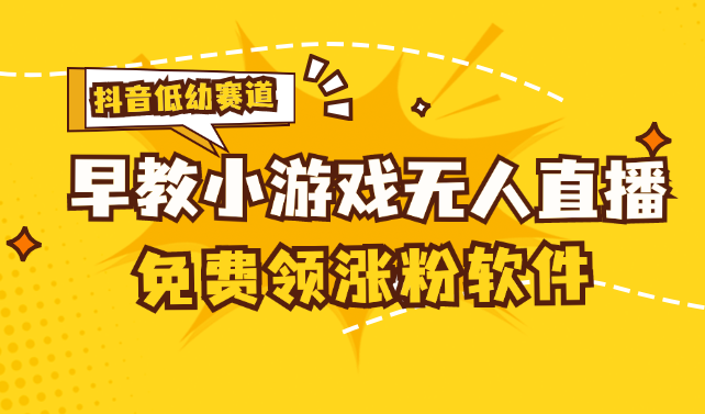 [抖音视频亲子早教跑道没有人游戏直播间] 单账户日入100 ，单独免费下载12米，日均10-30…-沐颜网创资源