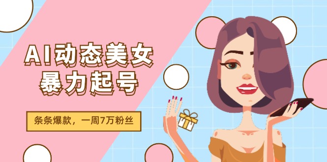 AI动态美女暴力行为养号2.0，新生态原创视频，一条条爆品，一周7万粉-沐颜网创资源