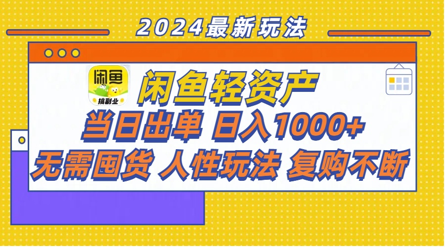 闲鱼平台多元化经营  当日开单 日入1000  无需囤货人性玩法回购持续-沐颜网创资源