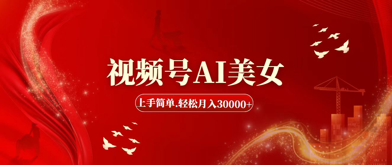 视频号AI美女，上手简单，轻松月入30000+-沐颜网创资源