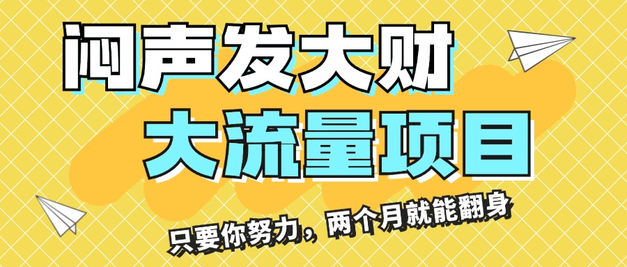 闷声发大财，大流量项目，月收益过3万，只要你努力，两个月就能翻身-沐颜网创资源