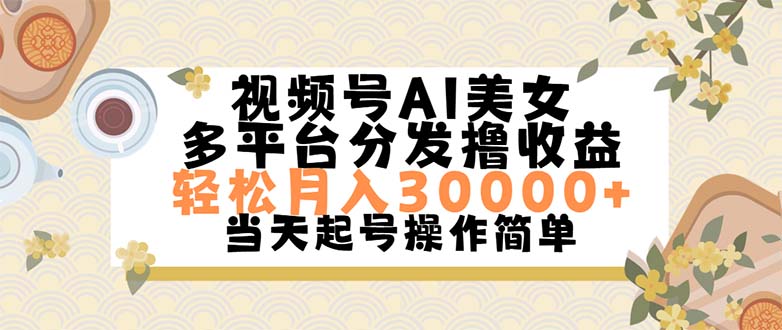 视频号AI美女，轻松月入30000+,操作简单轻松上手-沐颜网创资源