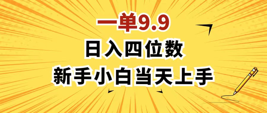 一单9.9，一天轻松四位数的项目，不挑人，小白当天上手 制作作品只需1分钟-沐颜网创资源