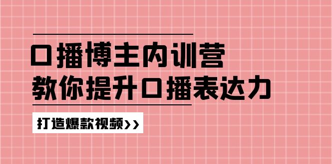 口播博主内训营：百万粉丝博主教你提升口播表达力，打造爆款视频-沐颜网创资源