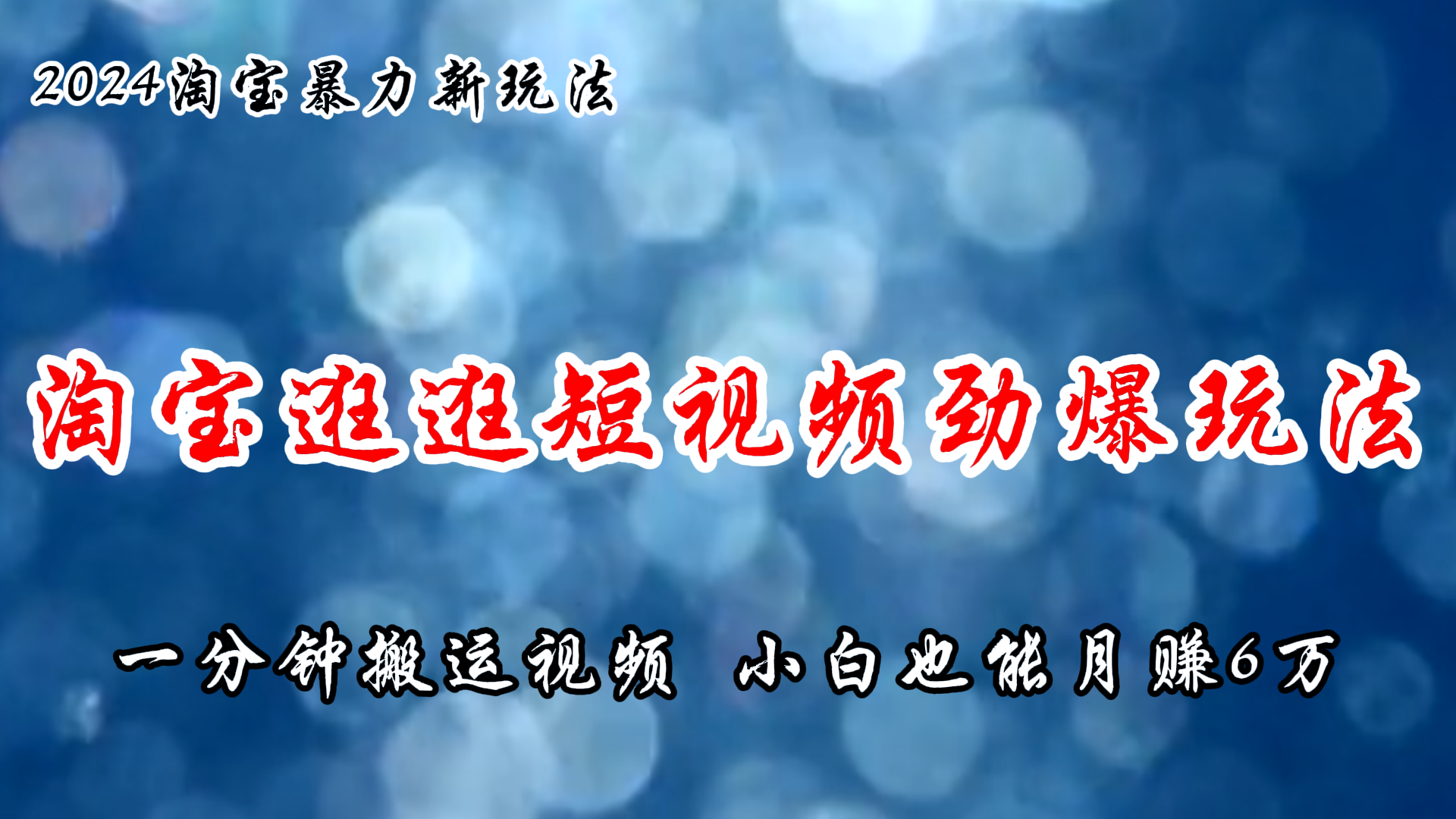 淘宝逛逛短视频劲爆玩法，只需一分钟搬运视频，小白也能月赚6万+-沐颜网创资源
