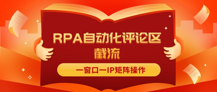 抖音红薯RPA自动化评论区截流，一窗口一IP矩阵操作-沐颜网创资源