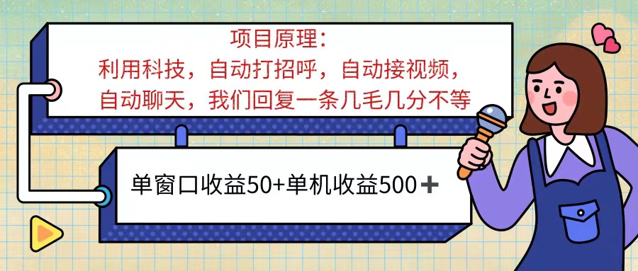 ai语聊，单窗口收益50+，单机收益500+，无脑挂机无脑干！！！-沐颜网创资源