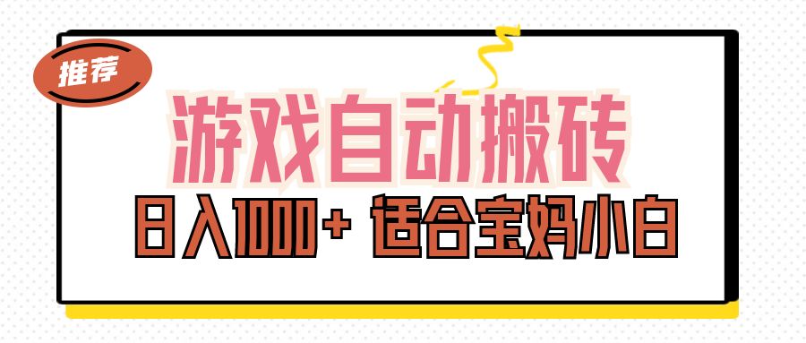 游戏自动搬砖副业项目，日入1000+ 适合宝妈小白-沐颜网创资源