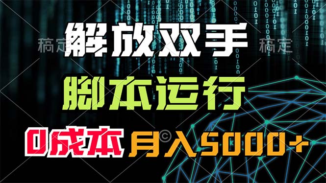 解放双手，脚本运行，0成本月入5000+-沐颜网创资源