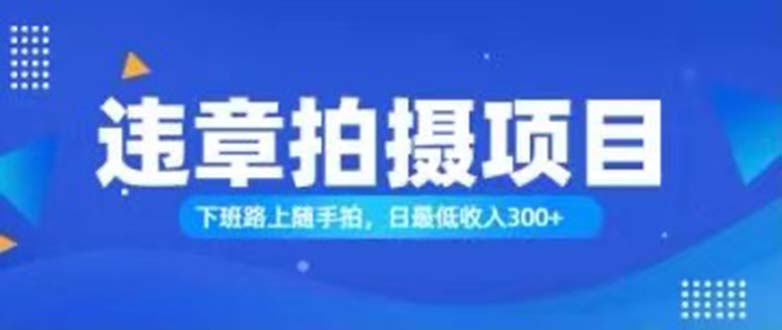 随拍还能赚钱？正确的日入300-沐颜网创资源