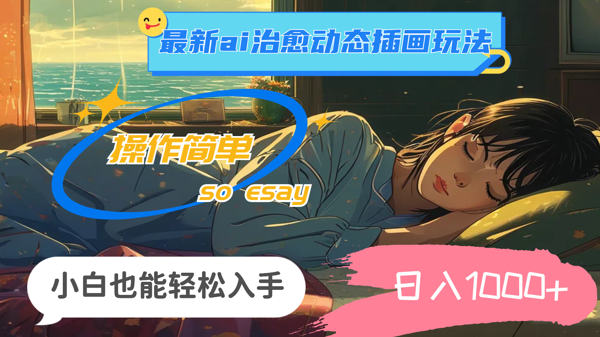 24年全新ai痊愈动态性插图游戏玩法，使用方便，新手都可以轻松下手，日入1000-沐颜网创资源