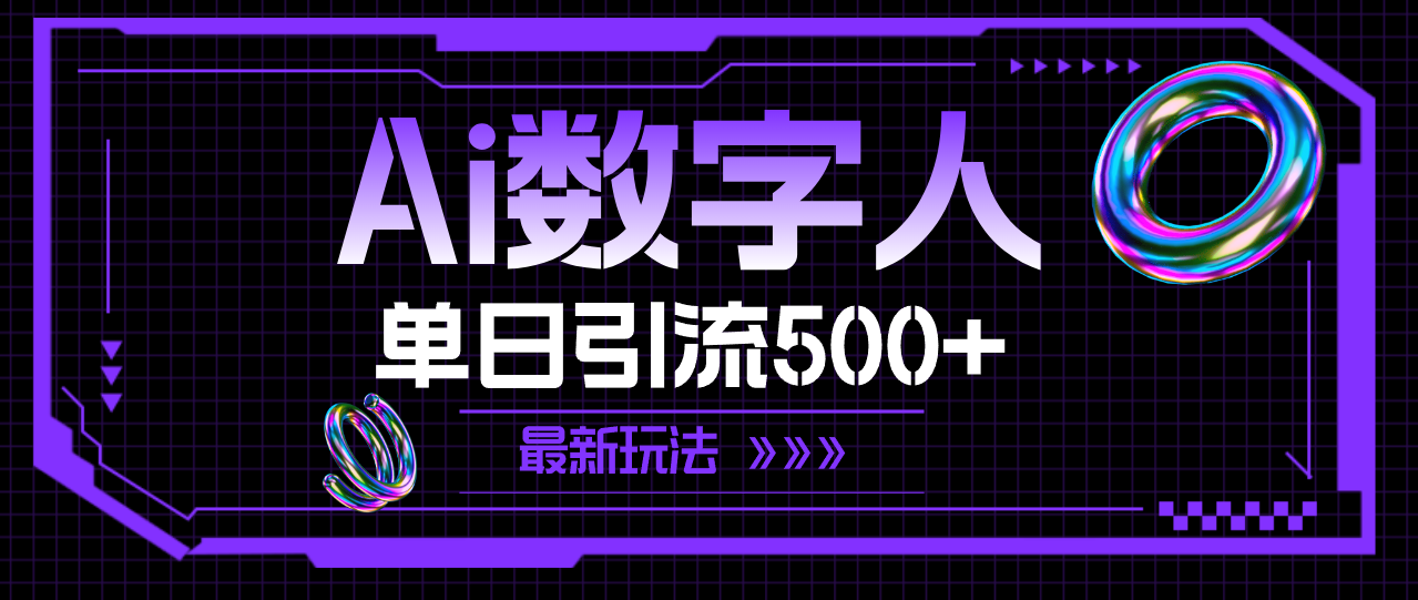 AI虚拟数字人，单日引流方法500  全新游戏玩法-沐颜网创资源