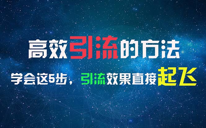 高效率引流的方法，能够帮助你日引300 自主创业粉，一年轻轻松松收益30万，比工作强-沐颜网创资源