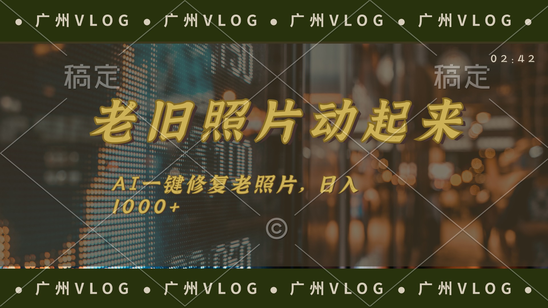 老旧照片动起来，AI一键修复，简单上手，日入1000+-沐颜网创资源
