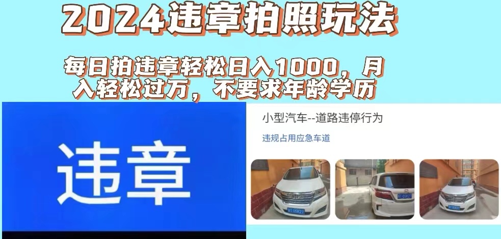 2024违章拍照新玩法，推广躺赚+拍照赚钱双模式，日入1000+-沐颜网创资源