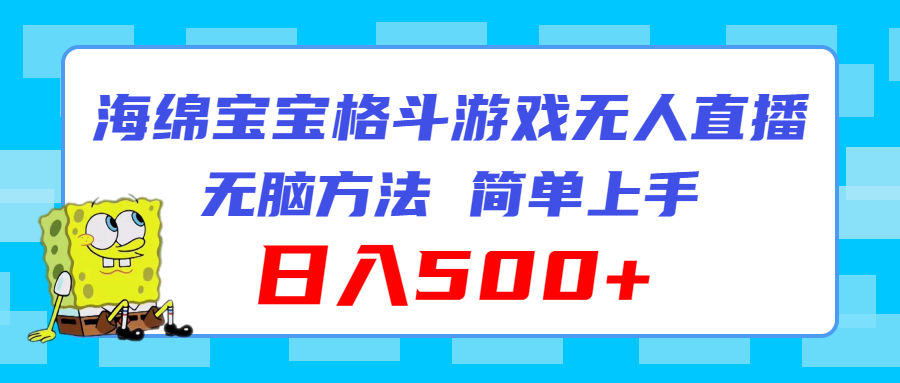 海绵宝宝格斗对战无人直播，无脑玩法，简单上手，日入500+-沐颜网创资源