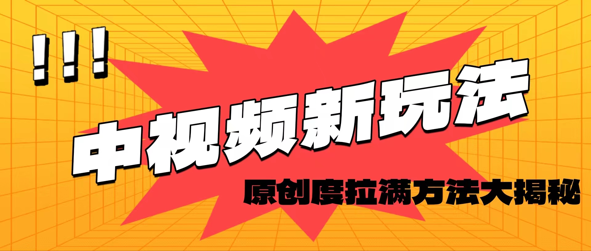 轻松原创，高效爆款领域揭秘！-沐颜网创资源