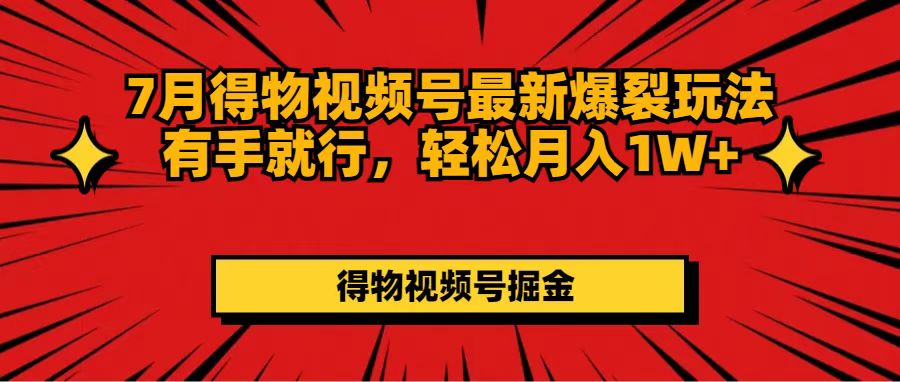 7月得物APP微信视频号全新崩裂游戏玩法有手就行，轻轻松松月收入1W-沐颜网创资源