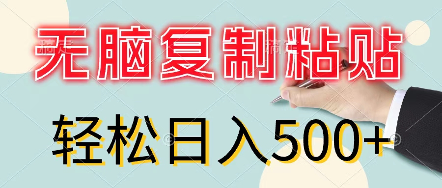无脑复制粘贴，小白轻松上手，零成本轻松日入500+-沐颜网创资源