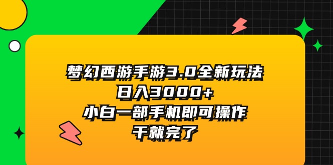 梦幻西游手游3.0全新玩法，日入3000+，小白一部手机即可操作，干就完了-沐颜网创资源