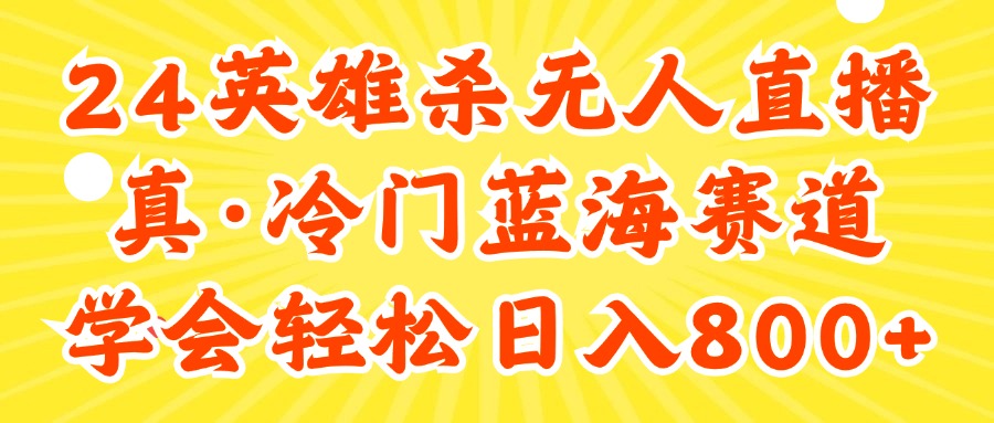 24快手英雄杀游戏无人直播，真蓝海冷门赛道，学会轻松日入800+-沐颜网创资源