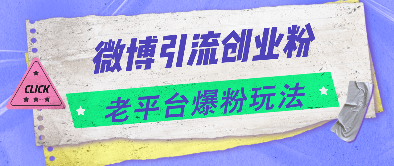 微博引流创业粉，老平台爆粉玩法，日入4000+-沐颜网创资源