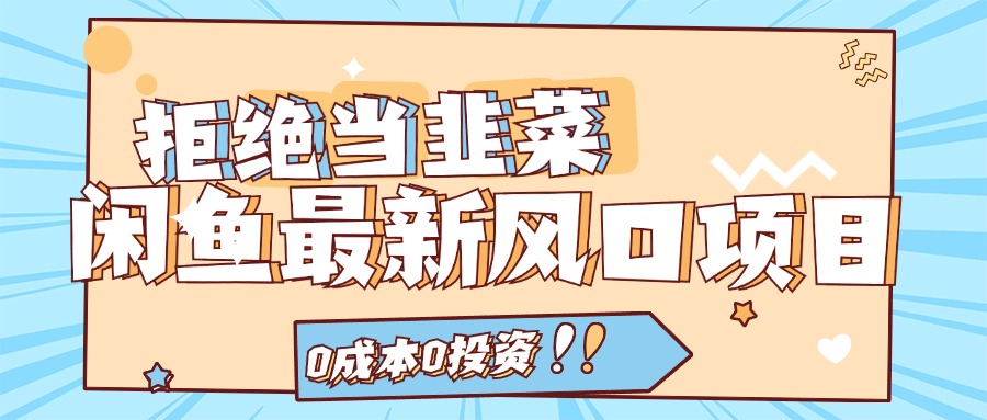 回绝当韭菜！闲鱼平台全新蓝海项目，0费用0项目投资，当日开单，日入1000-沐颜网创资源