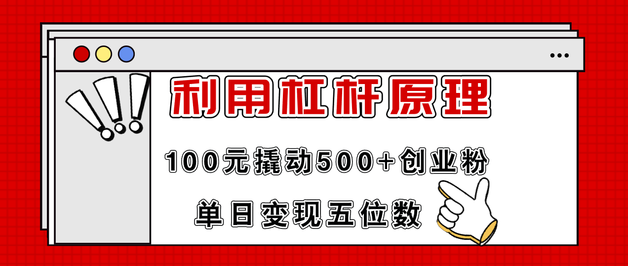 利用杠杆100元撬动500+创业粉，单日变现5位数-沐颜网创资源