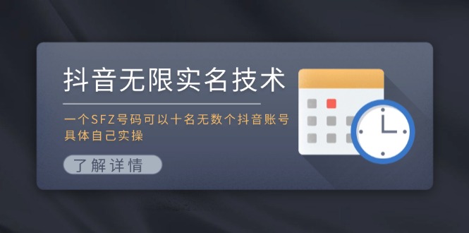 抖音无限实名技术：一个SFZ号码可以十名无数个抖音账号，具体自己实操-沐颜网创资源