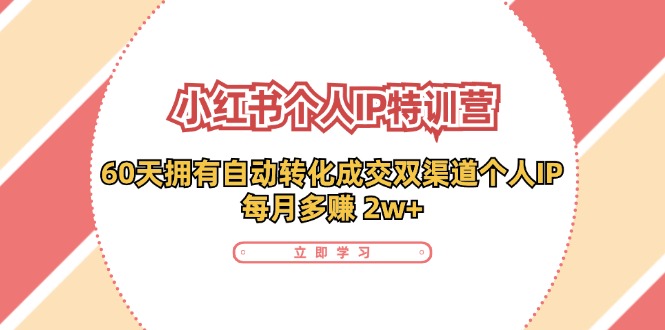 小红书的·本人IP夏令营：60天有着 全自动转换交易量双方式本人IP，每月挣到 2w-沐颜网创资源