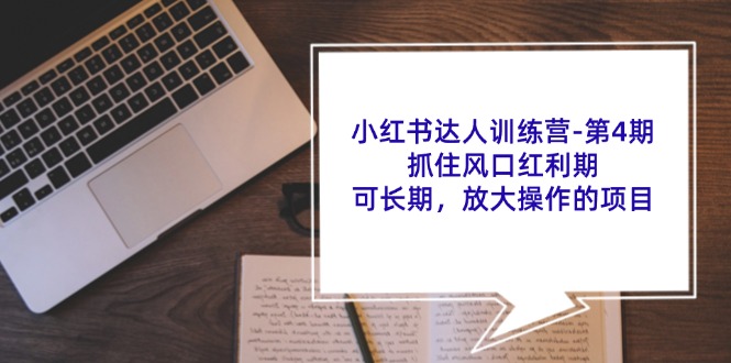 小红书达人夏令营-第4期：把握住出风口风口期，可长期，变大实际操作项目-沐颜网创资源