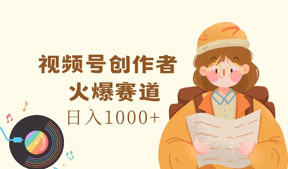 微信视频号原创者，受欢迎跑道，日入1000-沐颜网创资源