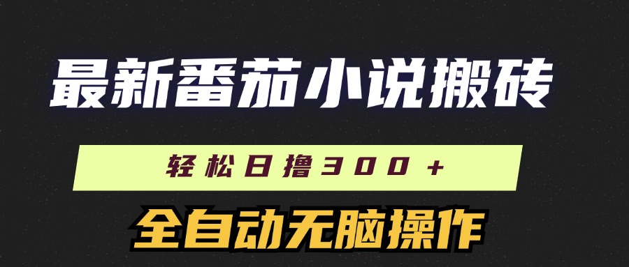 最新番茄小说搬砖，日撸300＋！全自动操作，可矩阵放大-沐颜网创资源