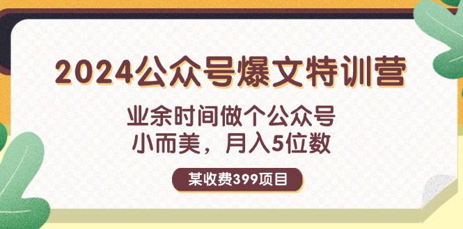某收费标准399元-2024微信公众号热文夏令营：碎片时间做一个微信公众号 小而精 月入5个数-沐颜网创资源