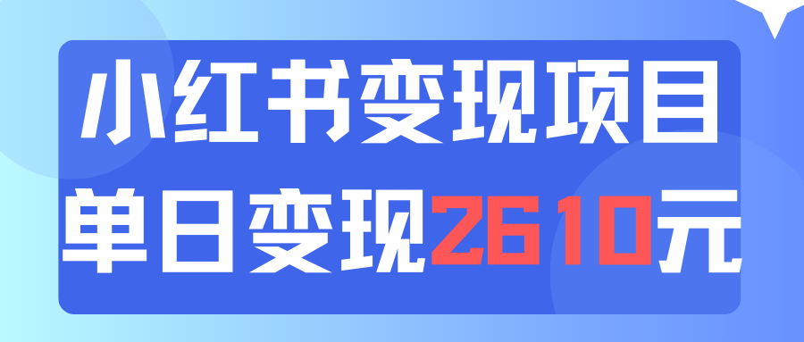 运用小红书的卖材料单日引流方法150人当日转现2610元小白可实际操作-沐颜网创资源