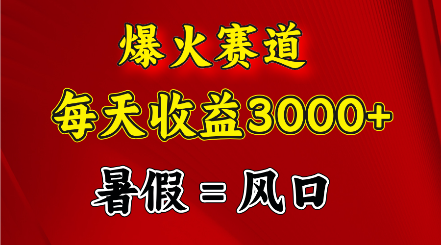 爆红跑道.日入3000 ，暑期便是风口期，闷声发财-沐颜网创资源