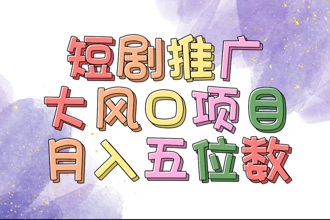 有着睡眠质量利润的短剧剧本营销推广大蓝海项目，十分钟懂得，多跑道挑选，月入五位数-沐颜网创资源