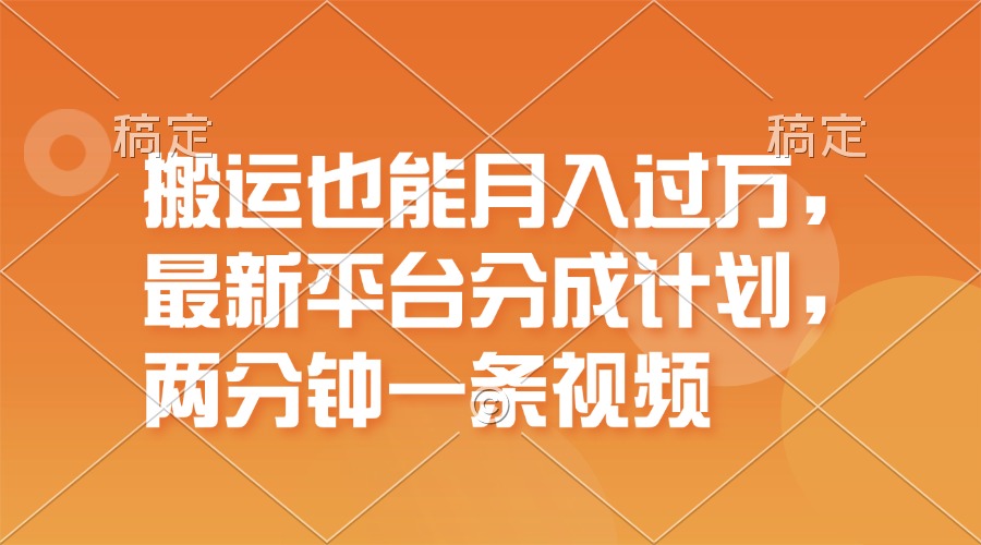 运送也可以月入了万，全新服务平台分为方案，一万播放视频一百米，一分钟一个作品-沐颜网创资源