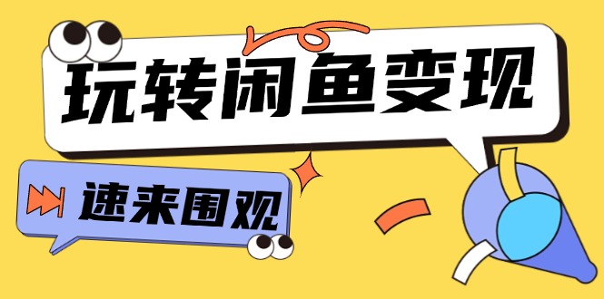 从0到1系统软件轻松玩闲鱼平台转现，教大家关键选款逻辑思维，提高产品曝出及转换率-15节-沐颜网创资源
