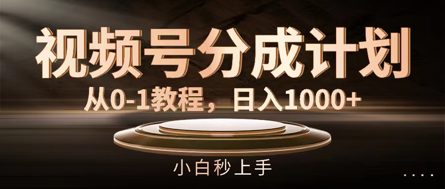 微信视频号分为方案，从0-1实例教程，日入1000-沐颜网创资源